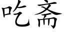 吃斋 (楷体矢量字库)