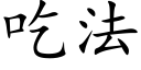 吃法 (楷体矢量字库)