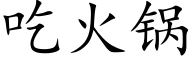 吃火锅 (楷体矢量字库)