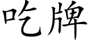 吃牌 (楷体矢量字库)