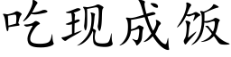 吃現成飯 (楷體矢量字庫)