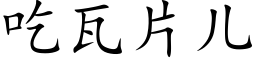 吃瓦片兒 (楷體矢量字庫)