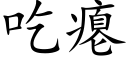 吃瘪 (楷体矢量字库)