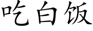 吃白饭 (楷体矢量字库)