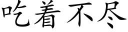 吃着不盡 (楷體矢量字庫)