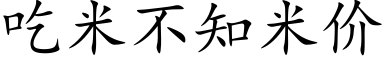 吃米不知米价 (楷体矢量字库)