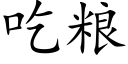 吃粮 (楷体矢量字库)