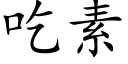 吃素 (楷体矢量字库)