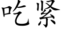 吃緊 (楷體矢量字庫)