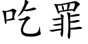 吃罪 (楷体矢量字库)