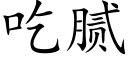 吃膩 (楷體矢量字庫)