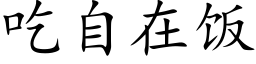 吃自在饭 (楷体矢量字库)