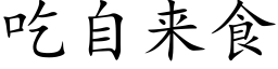 吃自來食 (楷體矢量字庫)