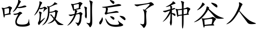 吃飯别忘了種谷人 (楷體矢量字庫)