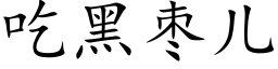 吃黑枣儿 (楷体矢量字库)