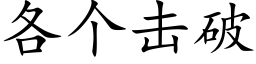 各个击破 (楷体矢量字库)