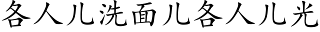 各人兒洗面兒各人兒光 (楷體矢量字庫)