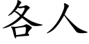 各人 (楷體矢量字庫)