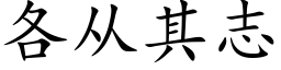 各从其志 (楷体矢量字库)