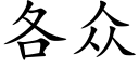 各众 (楷体矢量字库)