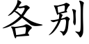 各别 (楷體矢量字庫)