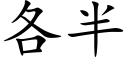 各半 (楷體矢量字庫)