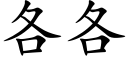 各各 (楷體矢量字庫)