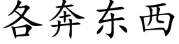 各奔東西 (楷體矢量字庫)