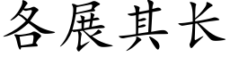 各展其長 (楷體矢量字庫)