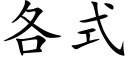 各式 (楷体矢量字库)