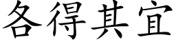 各得其宜 (楷体矢量字库)