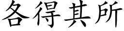 各得其所 (楷體矢量字庫)