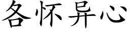 各懷異心 (楷體矢量字庫)