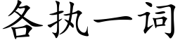 各執一詞 (楷體矢量字庫)