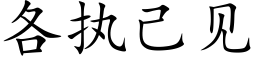 各執己見 (楷體矢量字庫)