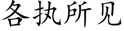 各执所见 (楷体矢量字库)