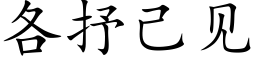 各抒己见 (楷体矢量字库)