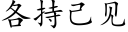 各持己见 (楷体矢量字库)