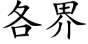 各界 (楷体矢量字库)