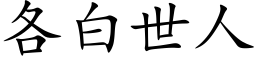 各白世人 (楷体矢量字库)