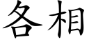 各相 (楷体矢量字库)