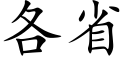 各省 (楷体矢量字库)