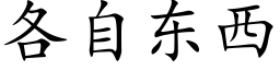 各自東西 (楷體矢量字庫)