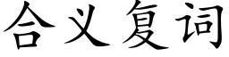 合义复词 (楷体矢量字库)