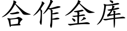 合作金库 (楷体矢量字库)