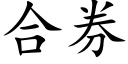 合券 (楷體矢量字庫)