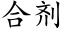 合劑 (楷體矢量字庫)