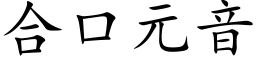 合口元音 (楷体矢量字库)