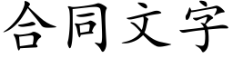 合同文字 (楷体矢量字库)