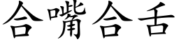 合嘴合舌 (楷体矢量字库)